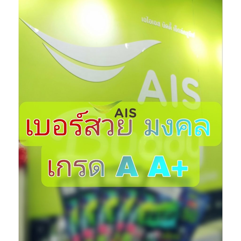ซิม AIS เบอร์สวยเบอร์มงคล เกรด A A+ เบอร์ระบบเติมเงิน กดเลือกเบอร์ได้