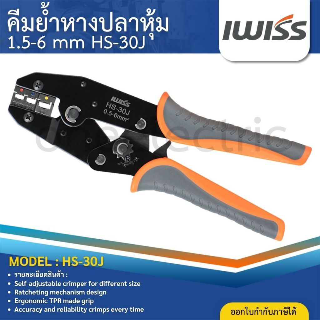 IWISS HS-30J คีมย้ำหางปลา 1.5-6mm คีมย้ำหางปลาแบบมีฉนวน CRIMPING TOOLS