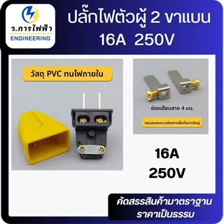 ปลั๊กไฟตัวผู้ 2 ขาแบน 16A / 250V ตกไม่แตกมีตัวรัดสายเข้าสายแน่นไม่หลุดง่ายสีเหลือง