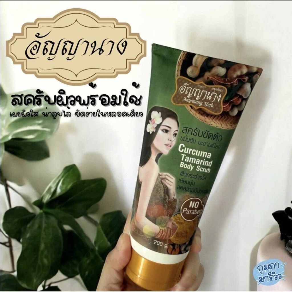 อัญญานาง สครับขัดตัว ขมิ้นชัน มะขามเปียก