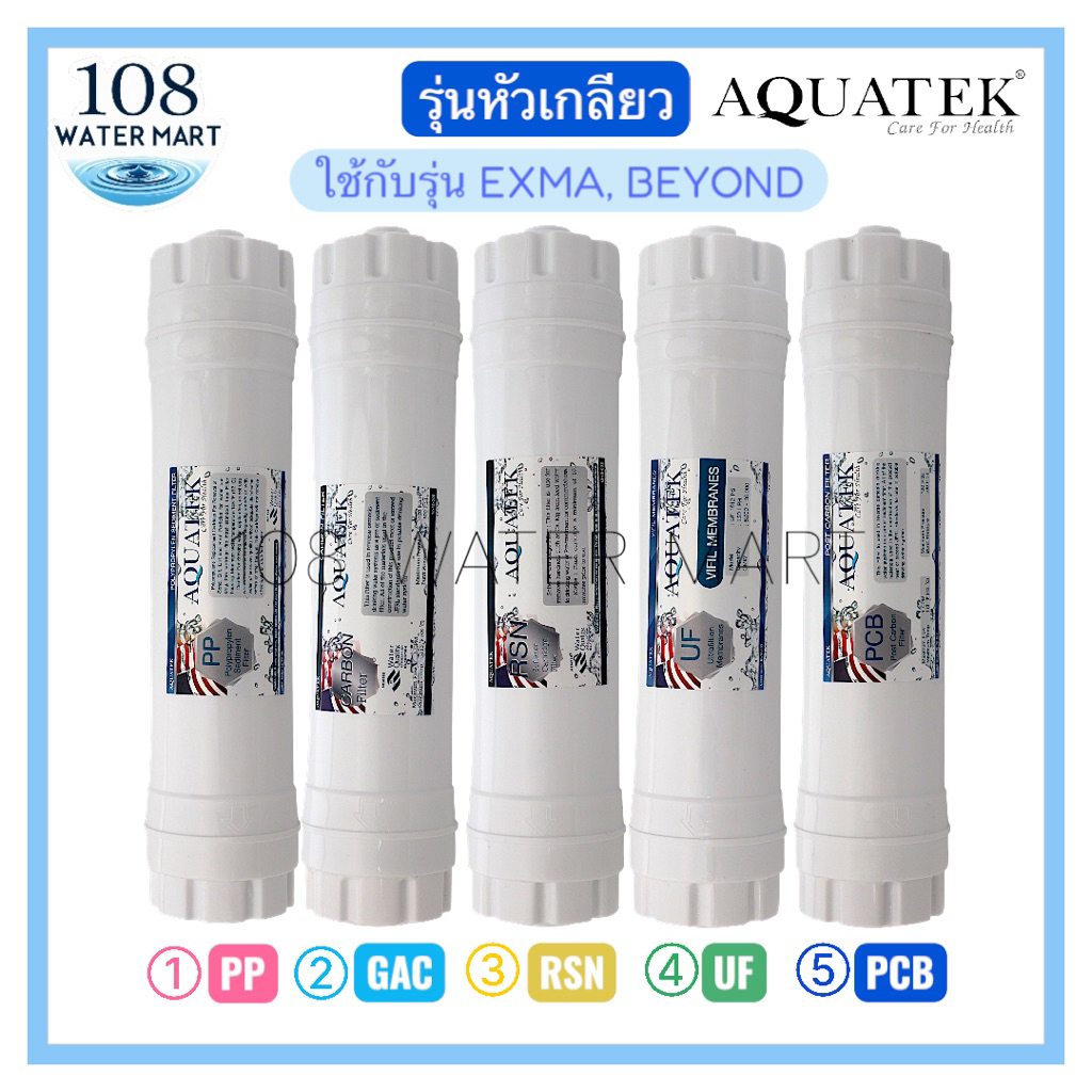 ชุดไส้กรอง 5 ชิ้น Aquatek UF อินไลน์ รุ่น เกลียว ใช้กับ Aquatek Exma Star Pure Beyond