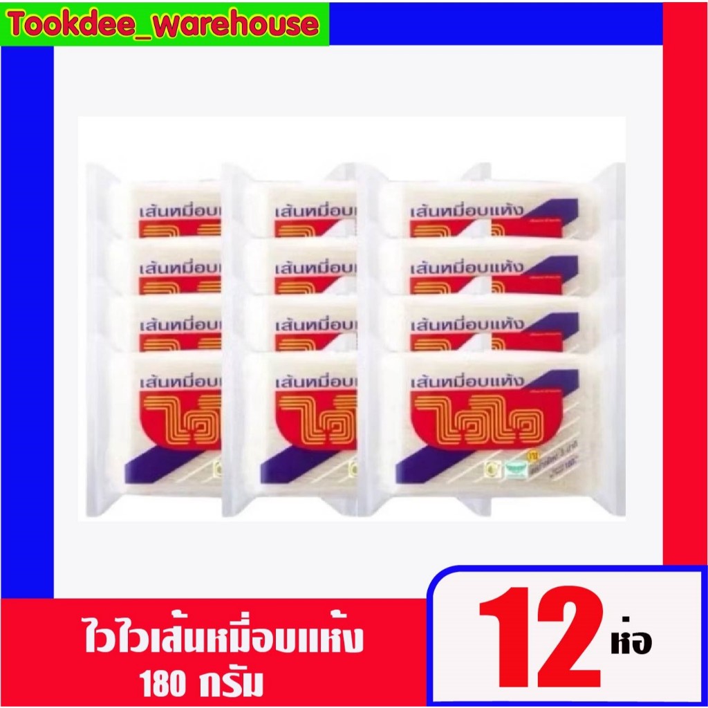 ไวไว เส้นหมี่อบแห้ง 180 กรัม แพ็คX12