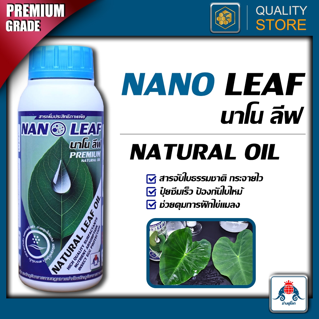Nano Leaf นาโนลีฟ 500cc  สารจับใบ คุมไข่แมลง กำจัดแมลง คุณภาพสูง เพิ่มการดูดซึมปุ๋ย ทนฝนชะล้าง