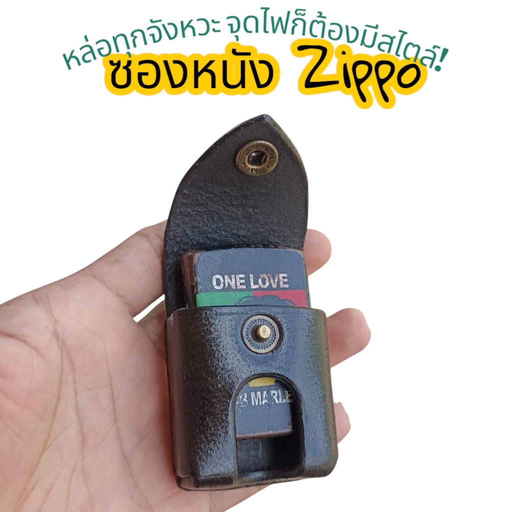 ซองหนังวัวแท้ ใส่ Zippo ได้พอดีเป๊ะ งานเย็บมือทั้งใบ