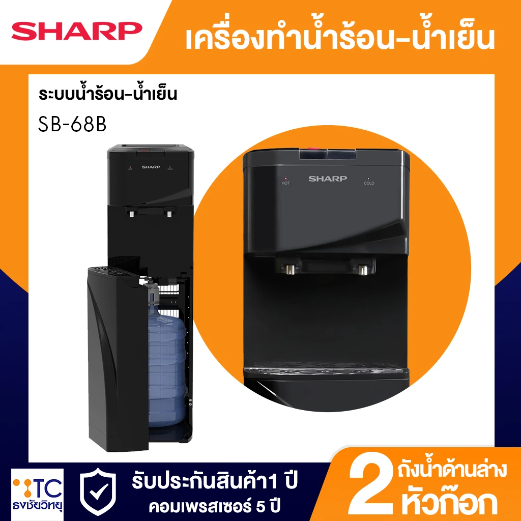 เครื่องทำน้ำร้อน-น้ำเย็น Sharp รุ่น SB-68B