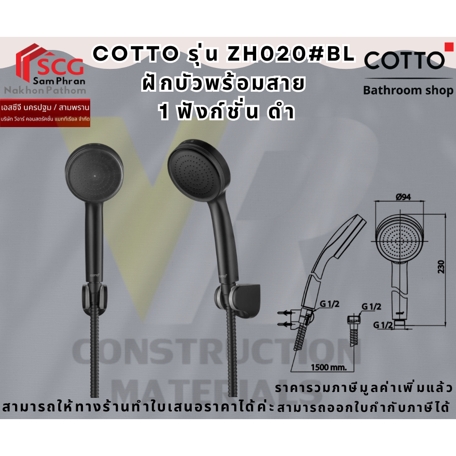 COTTO รุ่น ZH020#BL ฝักบัวพร้อมสาย  1 ฟังก์ชั่น ดำ