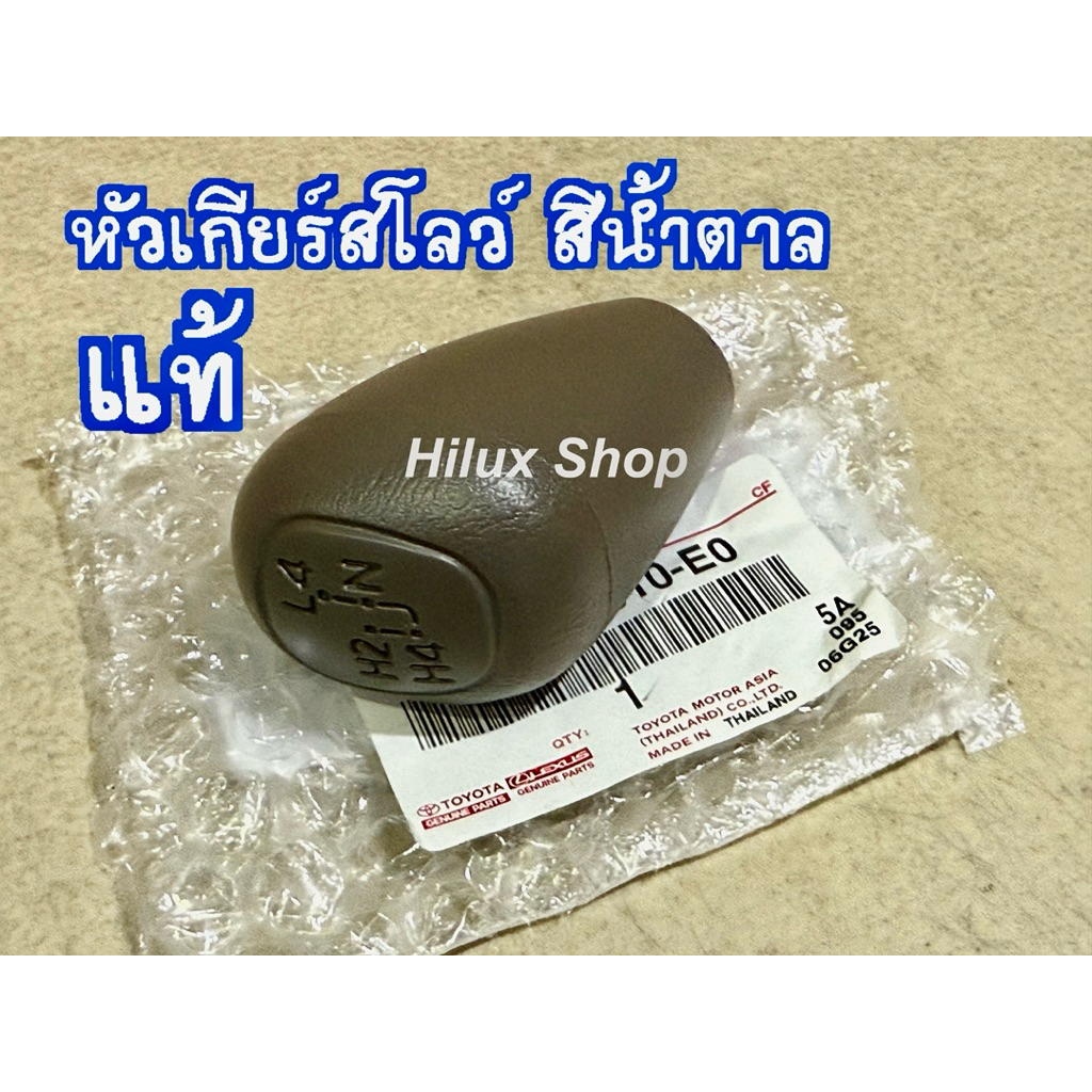 แท้ หัวเกียร์ สโลว์ TOYOTA 4wd สีน้ำตาล ของแท้ใหม่ MTX4wd LN106 LN111  SR5 Tiger SportCruiser  Sport