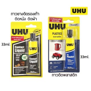 UHU ยู้ฮู กาวติดรองเท้า, หนัง, ผ้า, พลาสติก ขนาด 33ml.