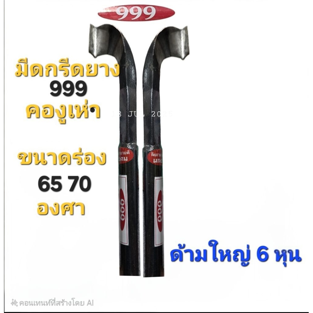 มีดกรีดยาง999คองูเห่า ขนาดร่อง65,70องศา เหล็กกล้า ชั้นดี คม ทนที่สุด