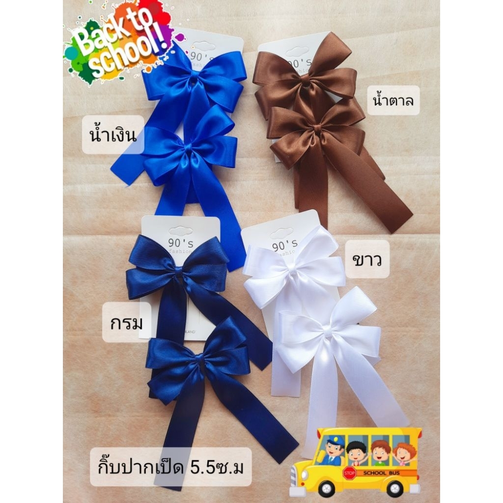 โบว์นักเรียนเป็นกิ๊บปากเป็ด 5.5ซ.ม