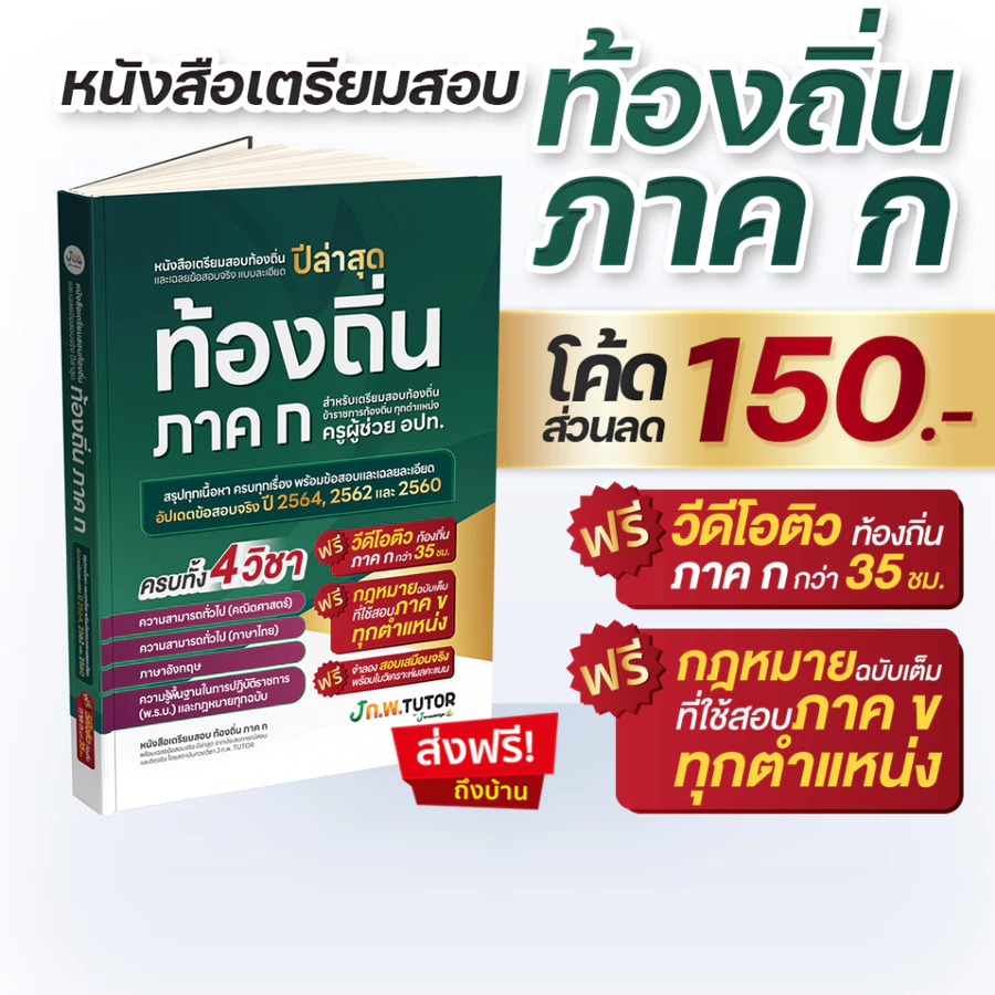 หนังสือติวสอบท้องถิ่น ภาค ก และเฉลยข้อสอบจริงท้องถิ่น(ภาค ก) 68 ฟรี!คอร์สติว 35 ชม.