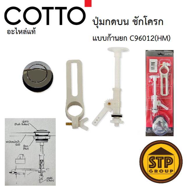 COTTO อะไหล่แท้ ชุดปุ่มกดชักโครก ด้านบนปุ่มเดี่ยว C96012(HM) ระบบก้านยกเชือก/โซ่ ติดตั้งง่าย ตรงรุ่น