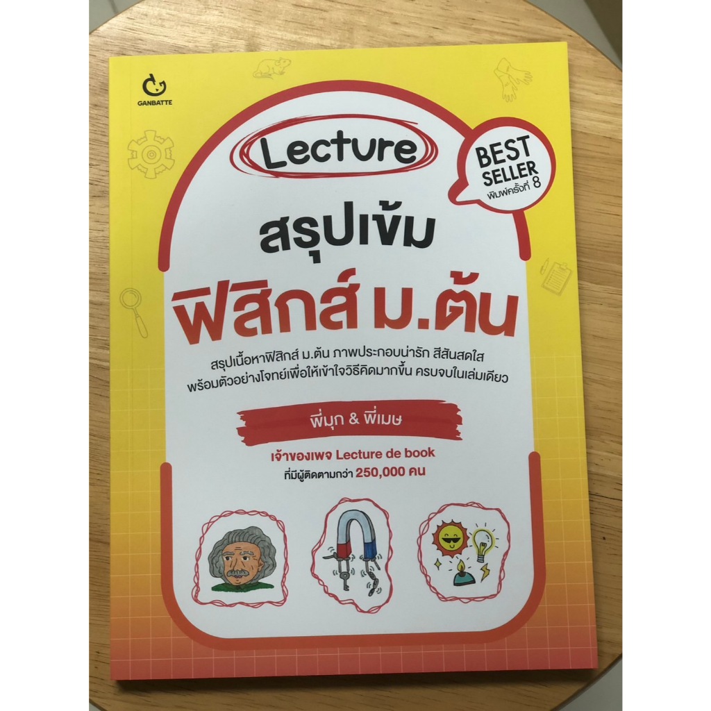 Lecture สรุปเข้มฟิสิกส์ ม.ต้น (ฉบับปกใหม่)