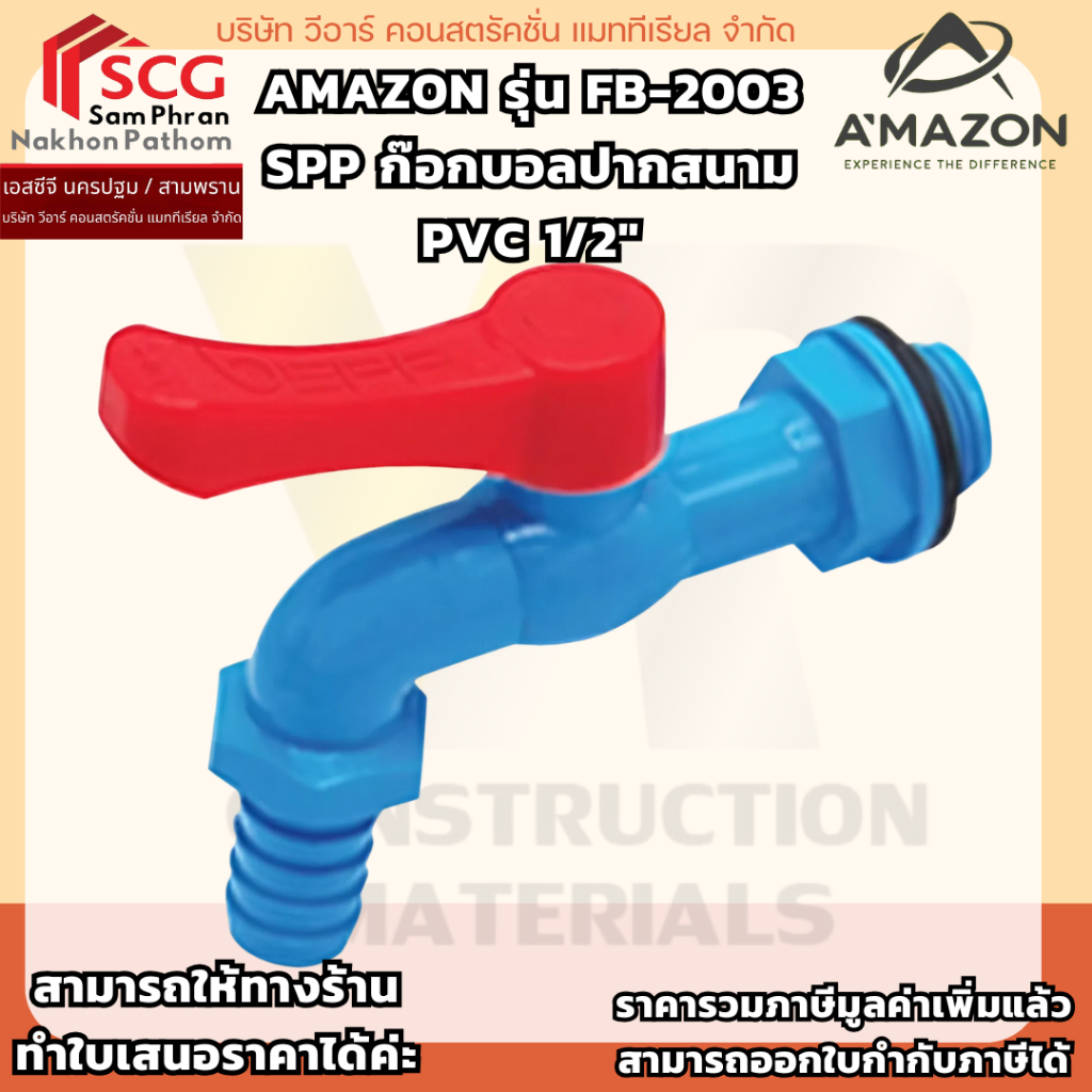 FB-2003 SPP ก๊อกบอลปากสนาม PVC 1/2"