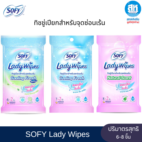 SOFY Lady Wipes ทิชชูเปียกสำหรับจุดซ่อนเร้น มี 3 สูตรให้เลือก
