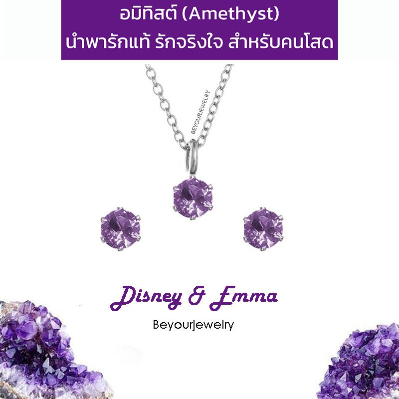 🔥SALE อมิทิสต์ (Amethyst) Disney+Emma จี้พลอย 4 mm พร้อมสร้อยคอ+ต่างหูพลอย 1 คู่