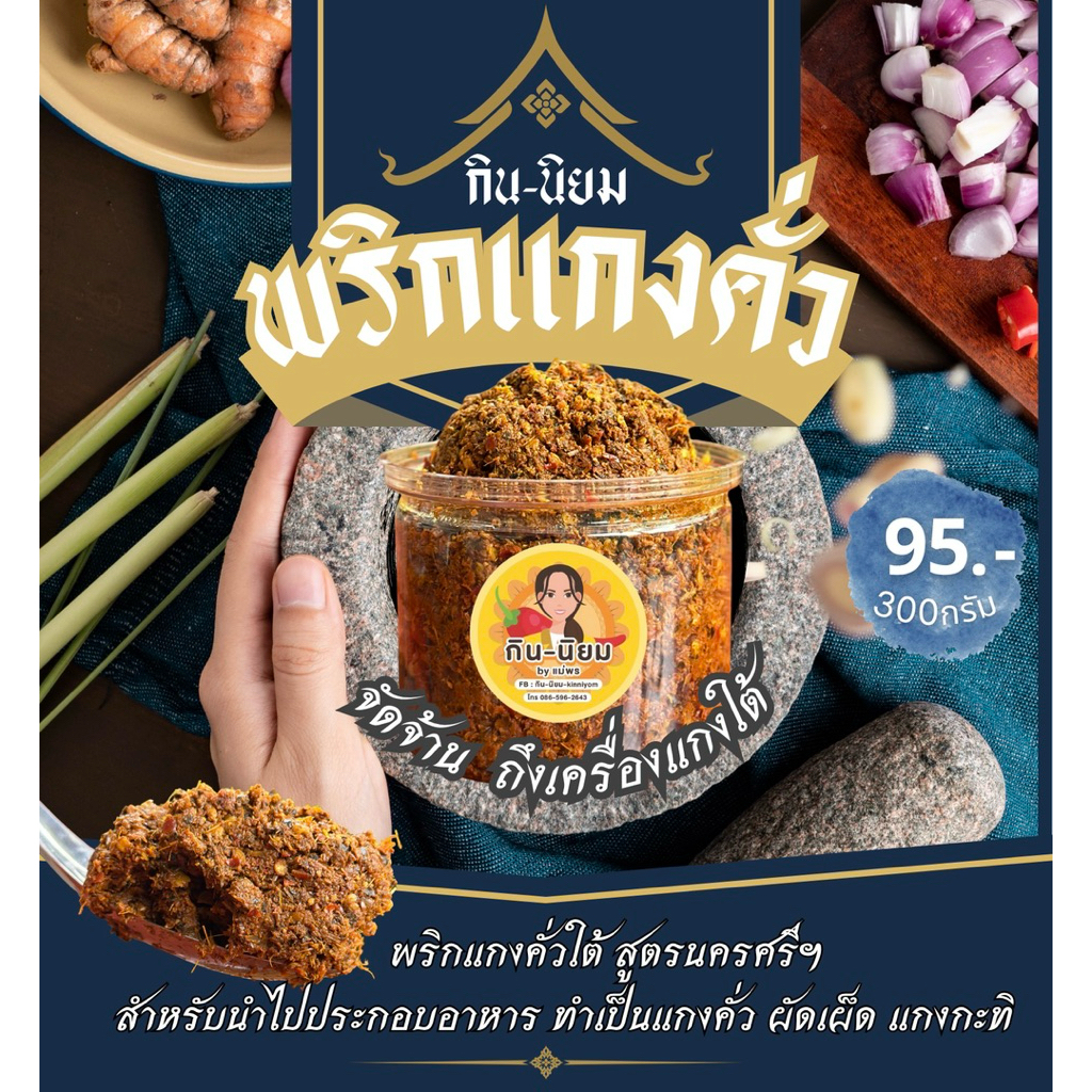 พริกแกงคั่วใต้แท้ๆ กินนิยม สำหรับทำแกงใต้