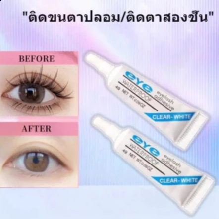 กาวติดขนตาปลอม 4g สีขาว
