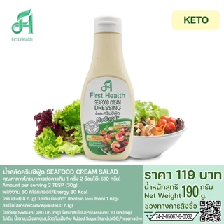First Health น้ำสลัด สูตรคีโต(KETO Salad Dressing)