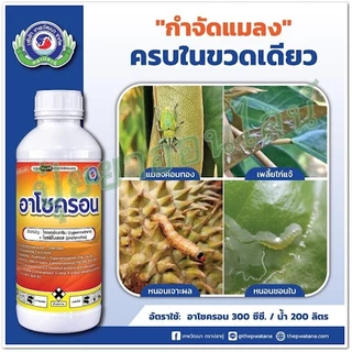อาโซครอน (ยกลัง) สารป้องกันกำจัดแมลง ขนาด 1 ลิตร x 12ขวด