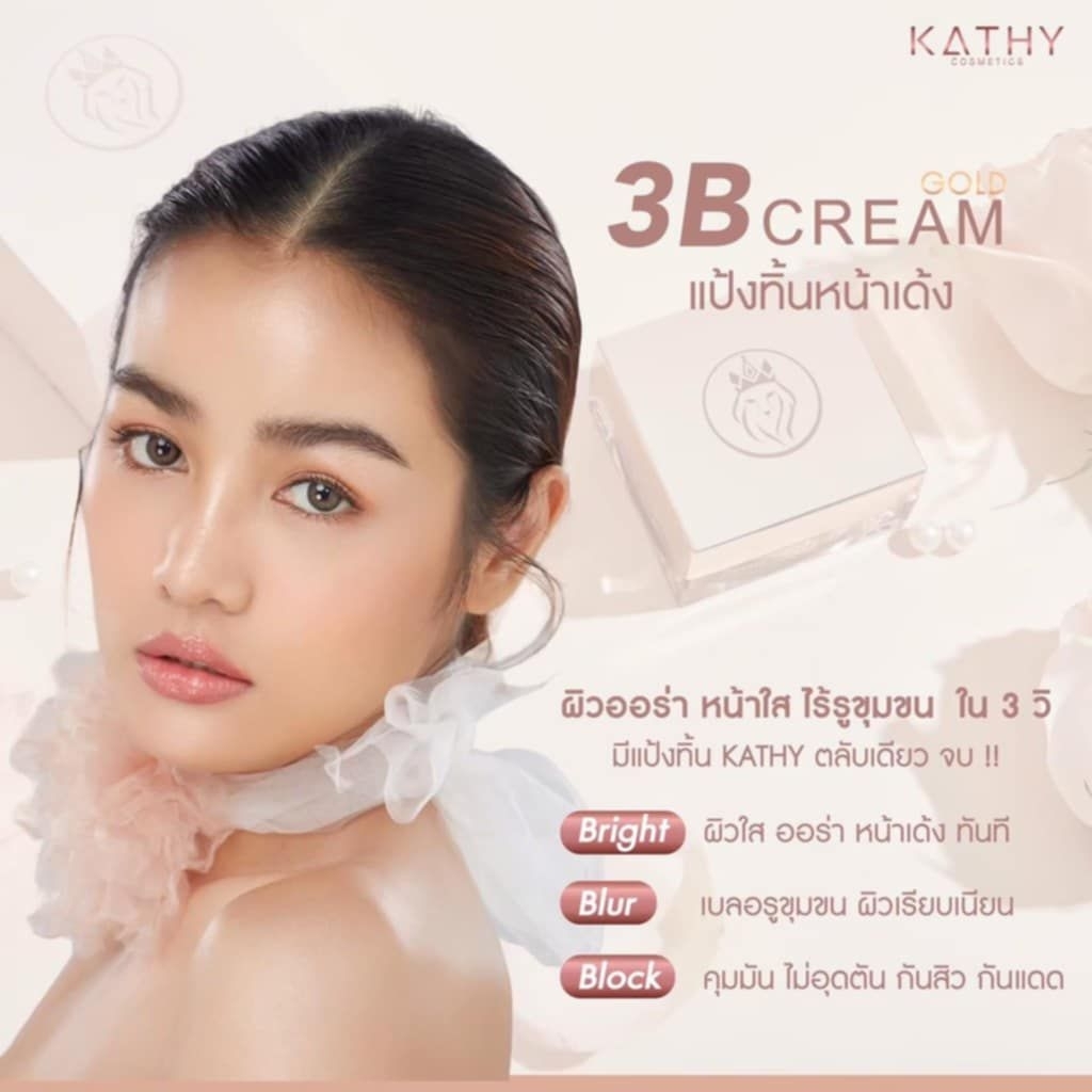 แป้งกระแต KATHY 3 B CREAM GOLD แป้งทิ้นหน้าเด้ง ตลับใหญ่( 5g.)ล็อตใหม่ มีจำนวนจำกัด พร้อมส่งภายในวัน