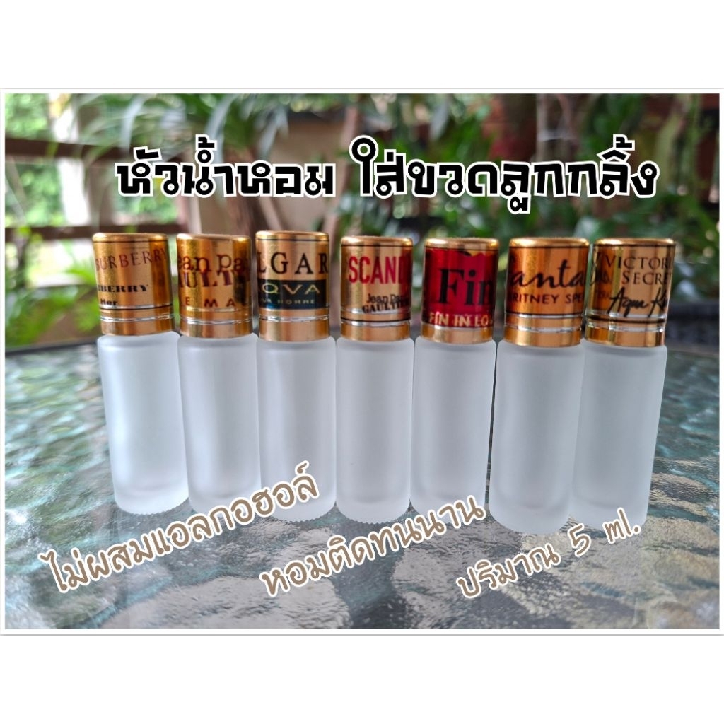 หัวน้ำหอม 💯% ขนาด 5 ml.ใส่ขวดลูกกลิ้งขุ่นฝาทอง (กลิ่นผู้ชาย:ขายดี)
