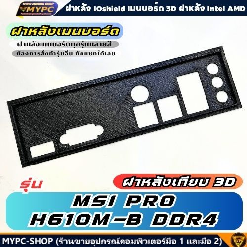 🆙 พร้อมส่ง :: ฝาหลังเมนบอร์ด :: MSI PRO H610M-B DDR4 :: ฝาหลังเทียบ