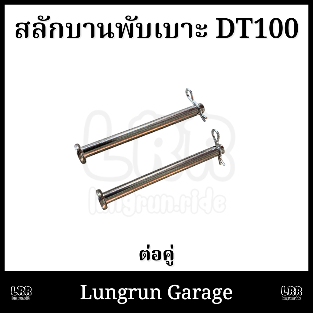 สลักบานพับเบาะ DT100 พร้อมกิ๊บล็อคตัวR สลักใต้เบาะ สลักบานพับ ต่อ1คู่