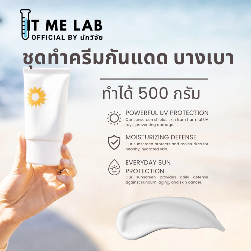 ชุดทำครีมกันแดด ทำได้ 500 กรัม
