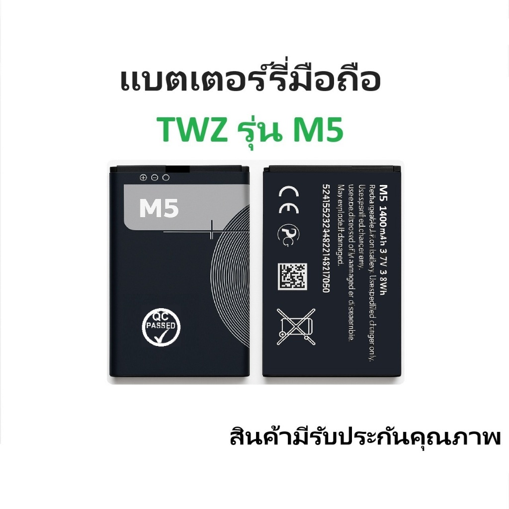 แบตเตอร์รี่มือถือ สำหรับ TWZ รุ่น M5 สินค้าใหม่มีรับประกันคุณภาพ
