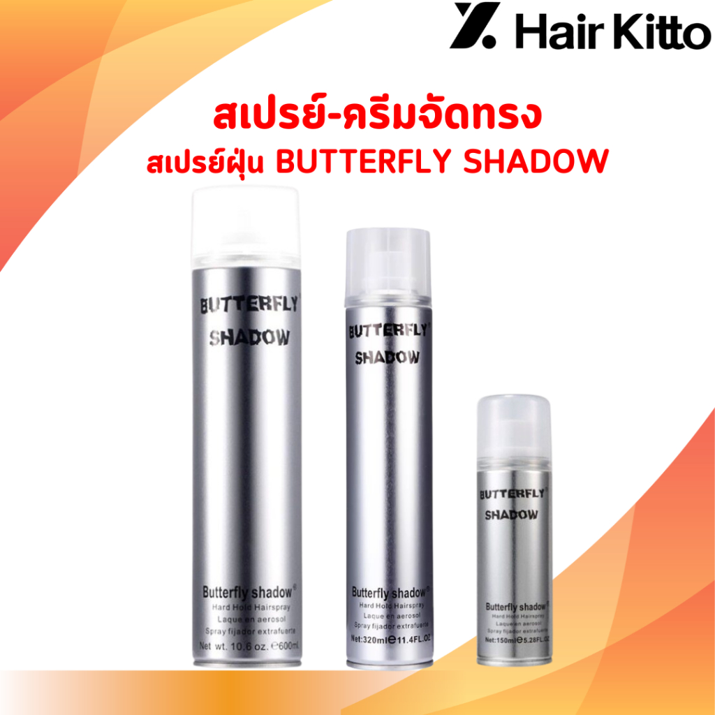 สเปรย์-ครีมจัดทรง สเปรย์ฝุ่น BUTTERFLY SHADOW