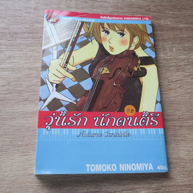 วุ่นรัก นักดนตรี Nodame Cantabile เล่ม 2 - การ์ตูนมือสอง