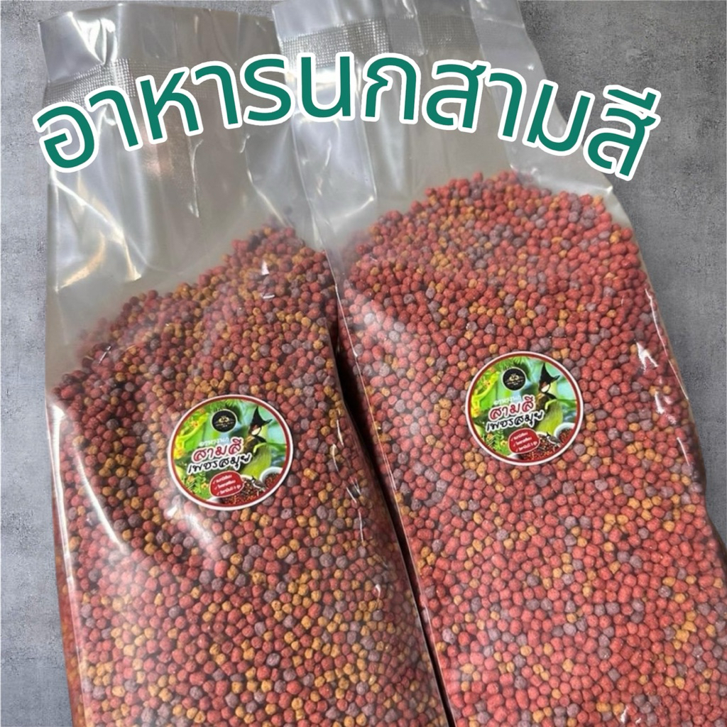 อาหารนกกรงหัวจุก สามสีเพชรสมุย ขนาด 1 กิโลกรัม