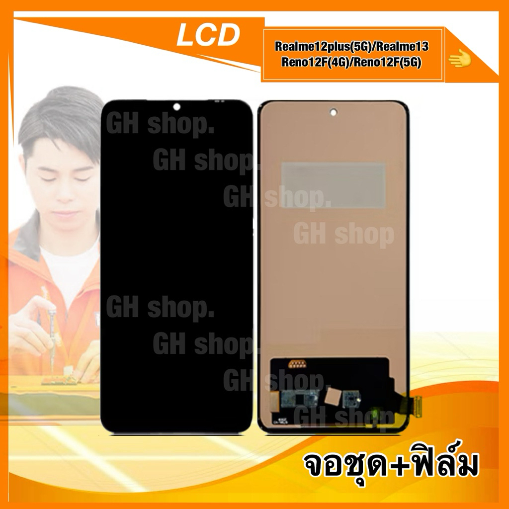 จอ Reno12F(4G)/Reno12F(5G) Realme12plus(5G)/Realme13 ,13plus(5G),13F จอชุด แถมฟิล์มสดใส