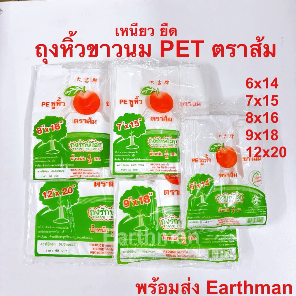🆕[มาใหม่] ถุงหูหิ้ว ถุงรักษ์โลก PE ตราส้ม สีขาวนม ย่อยสลายได้ เหนียว 500กรัม/แพ็คสามารถใช้ใส่ของได้ทั่วไป_Earthman