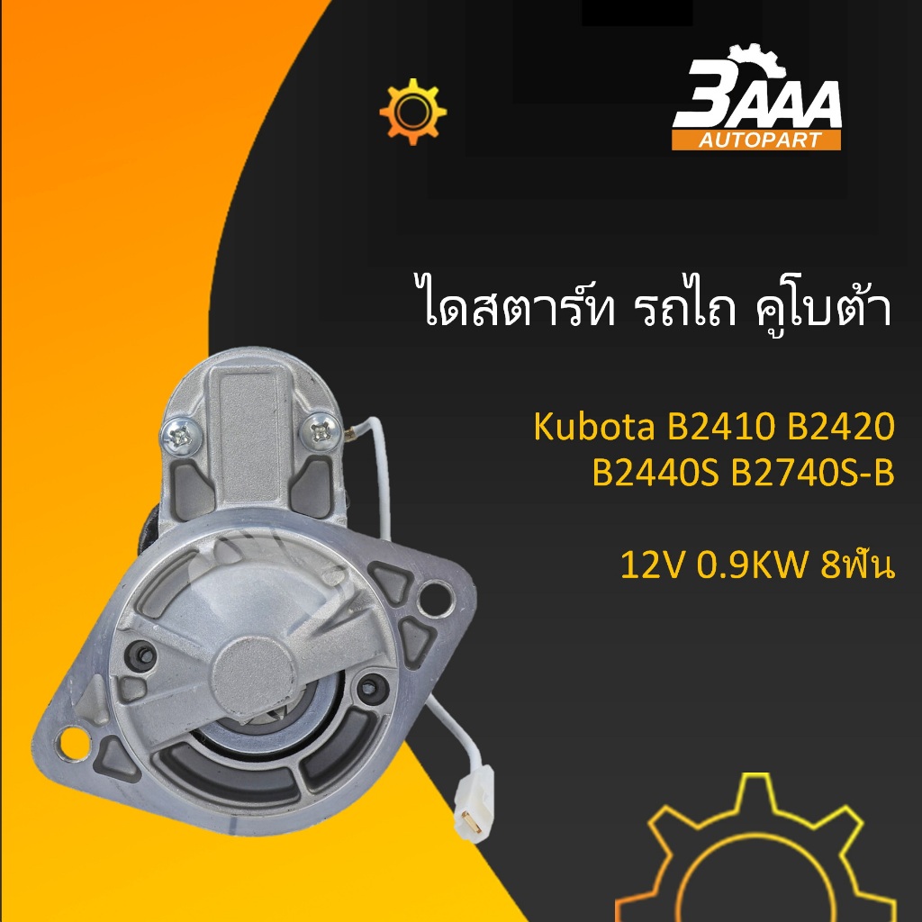 ไดสตาร์ทรถไถ Kubota B2410 B2420 B2440S B2740S-B แบบ ตรงรุ่น