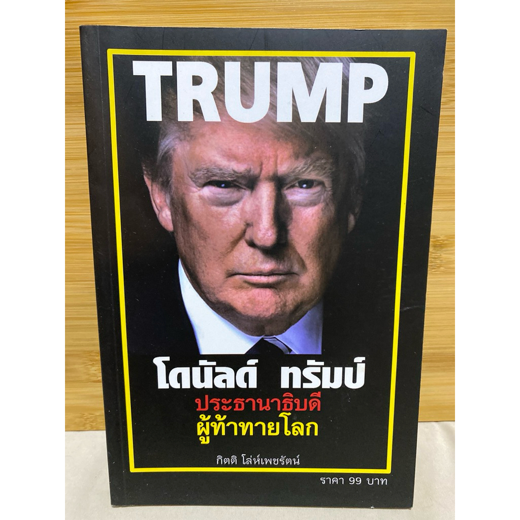 หนังสือมือสอง trump โดนัลด์ ทรัมป์