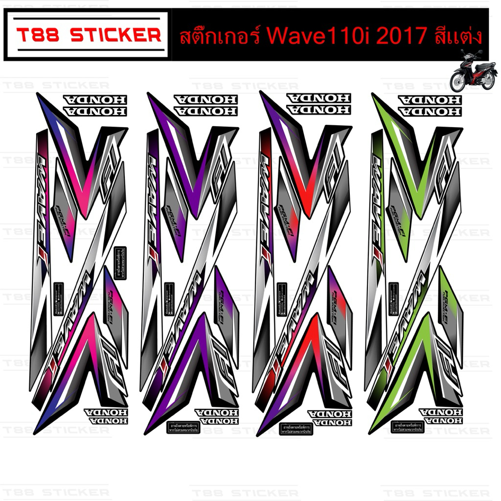 (เคลือบเงาแท้) สติกเกอร์ สติ๊กเกอร์ Wave 110i เวฟ 110i ปี 2017 รุ่น 26