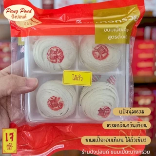 🥮🥮ขนมเปี๊ยะอบควันเทียน ขนมเปี๊ยะบางกรวย นุ๊มนุ่ม ห๊อมหอม กล่องละ 4 ชิ้น
