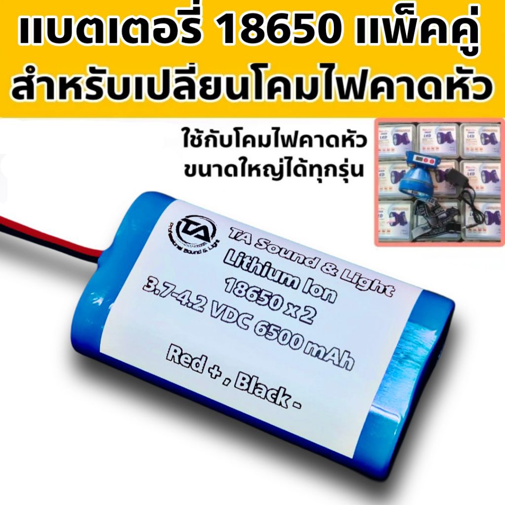 แบตเตอรี่ไฟคาดหัว , แบตไฟคาดหัว , แบตโซล่าเซลล์ , แบตลำโพงบลูทูธ แบตแพ็ค 18650 x 2 มีหลายความจุ (mAh แท้) พร้อมวงจร BMS