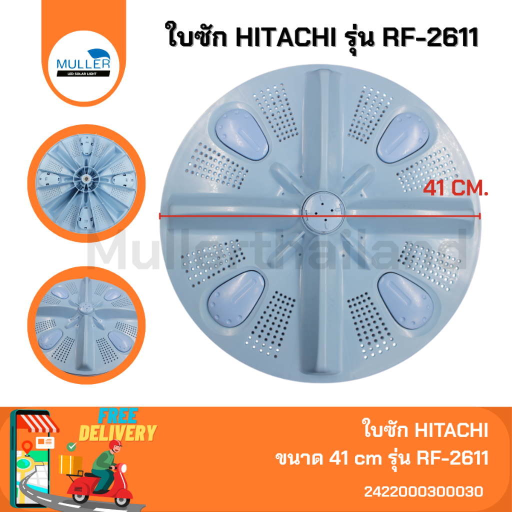 ใบพัดซักเครื่องซักผ้า Hitachi (ฮิตาชิ) รุ่นถังเดี่ยวฝาบน ขนาด 41 cm.รุ่น RF-2611 อะไหล่เครื่องซักผ้า