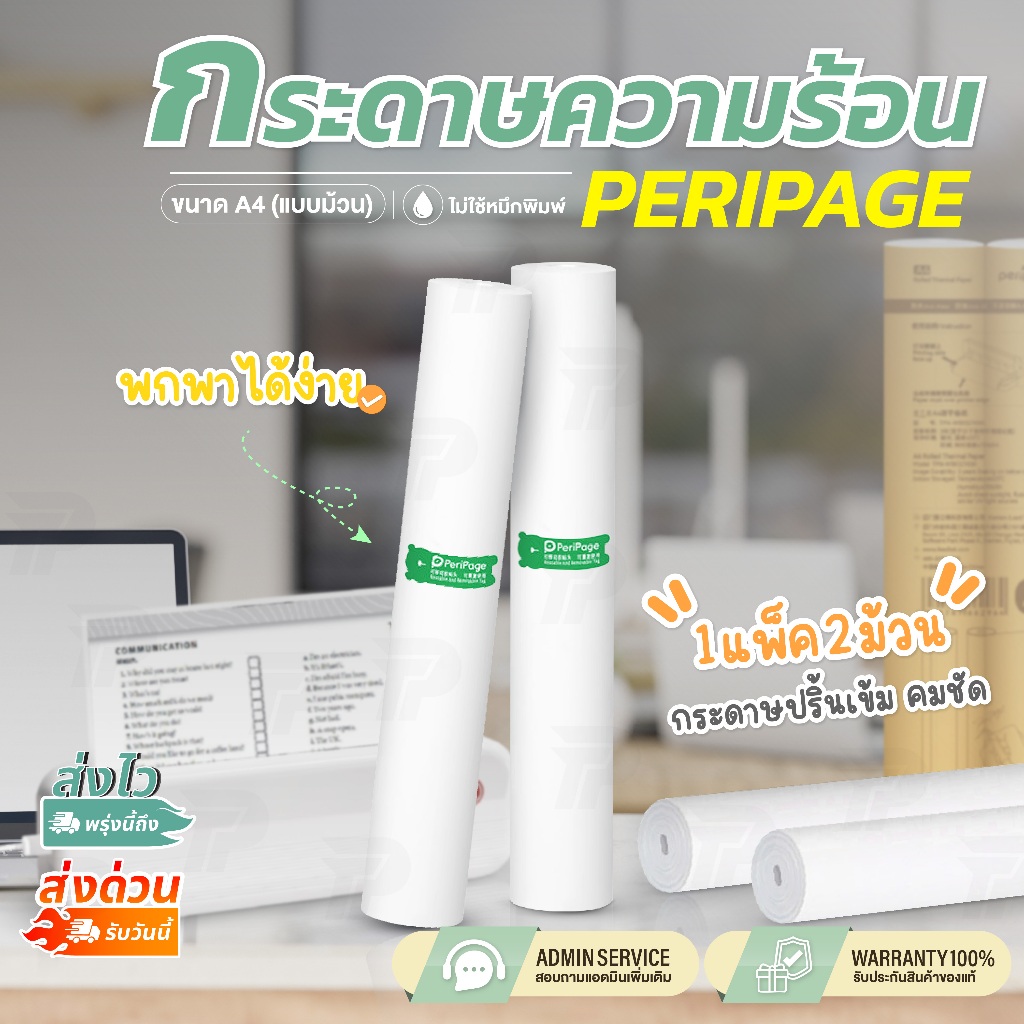 [ 2ม้วน ] กระดาษความร้อน A4 แบบม้วน Peripage A4 กระดาษสำหรับเครื่องปริ้นความร้อน A4 Thermal Paper