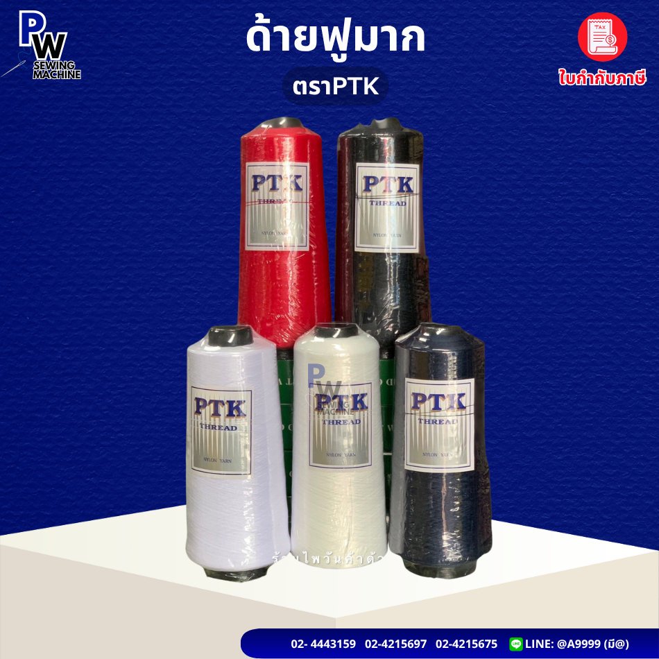 ด้ายฟูมากเบอร์150 ตราPTK 250กรัม ด้ายหลอดใหญ่/ด้ายเย็บผ้า (สีอื่นๆแจ้งทางช่องแชท)