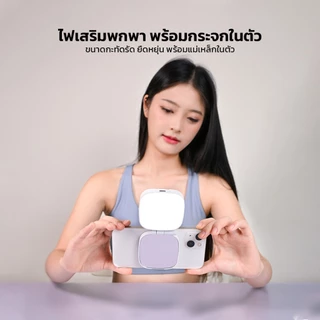 MORENO ไฟเสริมมือถือ อุปกรณ์สำหรับเซลฟี่ แสงไฟ Warm / Daylight / Cool มีกระจกในตัว ปรับเป็นขาตั้งได้