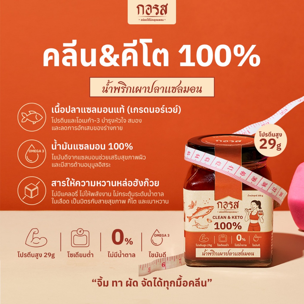 กอรส น้ำพริกเผาปลาแซลมอน สูตรคลีน&คีโต 100% โปรตีนสูง 29g  โซเดียมต่ำ ไม่มีน้ำตาล ไม่มีผงชูรส ไม่ใส่วัตถุกันเสีย