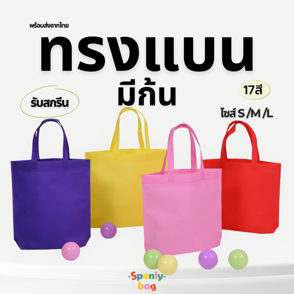 ถุงผ้าสปันบอนด์ ขยายก้น ไม่ขยายข้าง มีให้เลือก 17เฉดสี 3ขนาด S /M /L
