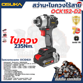 [ถูกสุด] OSUKA SETสุดคุ้ม สว่าน + ไขควงกระแทก ไร้สาย OCK152-D2 / OCHD802 / OCID821 สว่านไร้สาย ประกัน 1+1 ปี เอกสตีล