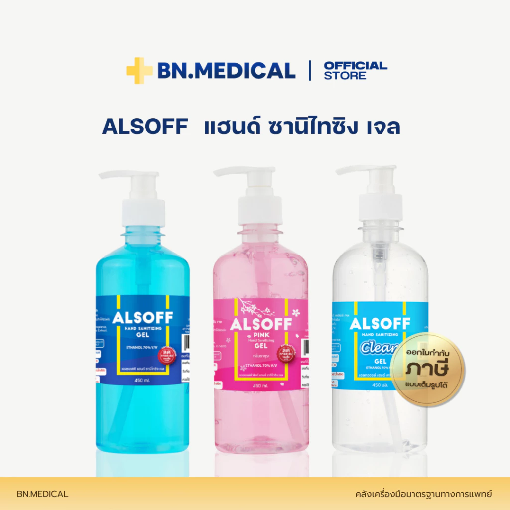 เจลล้างมือ Alcohol hand gel Alsoff (จำนวน 1 ขวด) ขนาด 450ml เจลแอลกอฮอล์ 70%