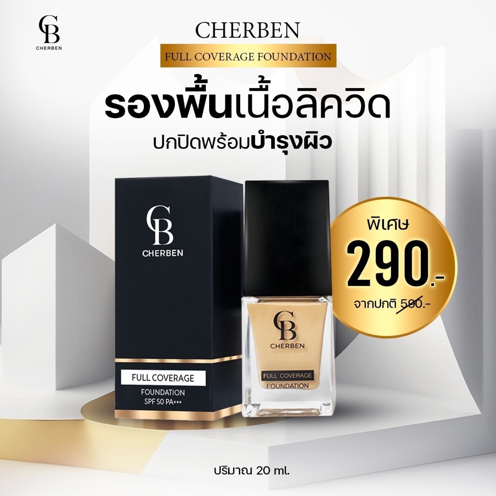 รองพื้นเฌอเบญ1ขวด290แถมฟองน้ำ💯 Cherben ปกปิดกันแดดกันน้ำ ไม่อุดตันผิว