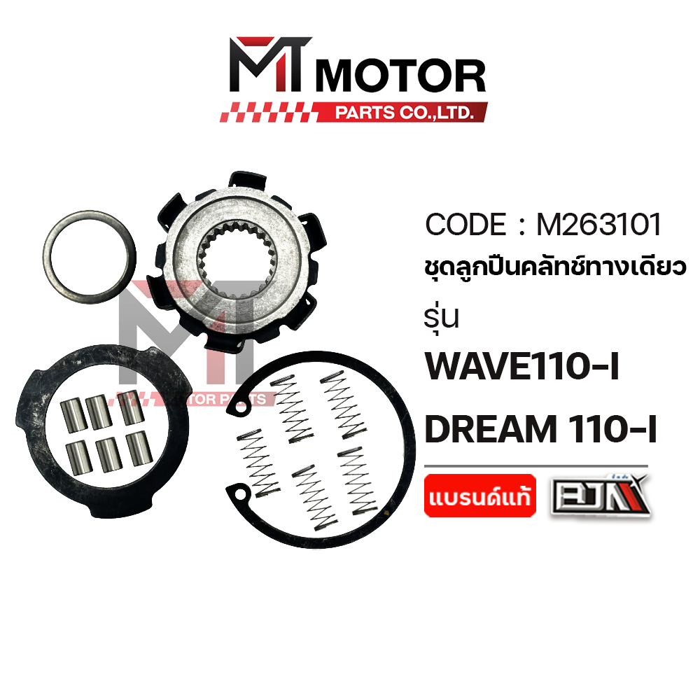(M263101) ชุดลูกปืนคลัทช์ทางเดียว HONDA WAVE 110-I, DREAM 110-I [BJNxMT] ลูกปืนคลัทช์วันเวย์WAVE110I